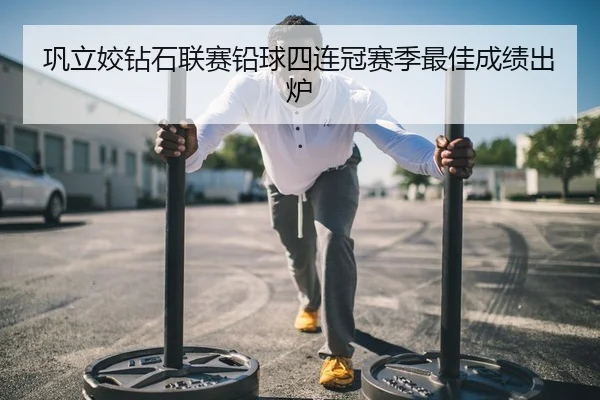 巩立姣钻石联赛铅球四连冠赛季最佳成绩出炉