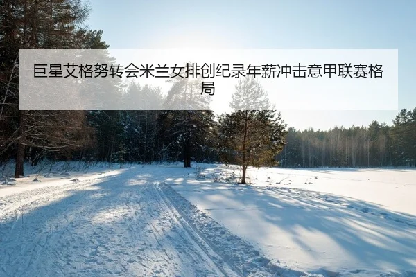 ju-xing-ai-ge-nu-zhuan-hui-mi-lan-nv-pai-chuang-ji-lu-nian-xin-chong-ji-yi-jia-lian-sai-ge-ju-2-692.jpg