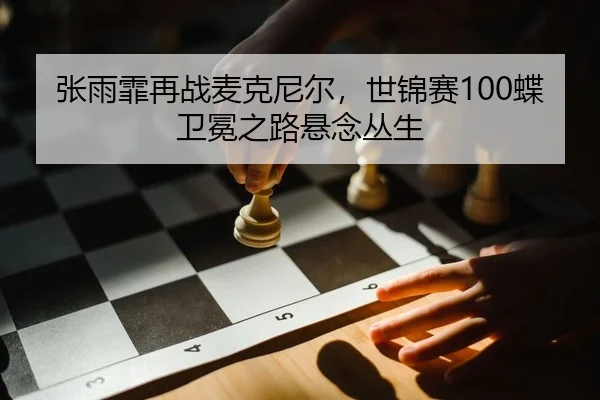 zhang-yu-fei-zai-zhan-mai-ke-ni-er-shi-jin-sai-die-wei-mian-zhi-lu-xuan-nian-cong-sheng-2-937.jpg